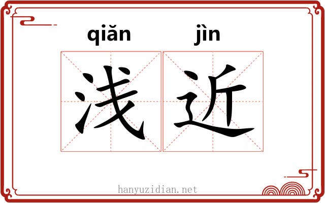 浅近 浅近