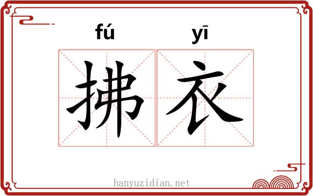 拂衣 拂衣