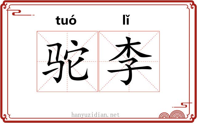 驼李