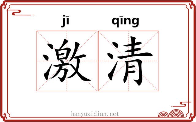 激清 激清