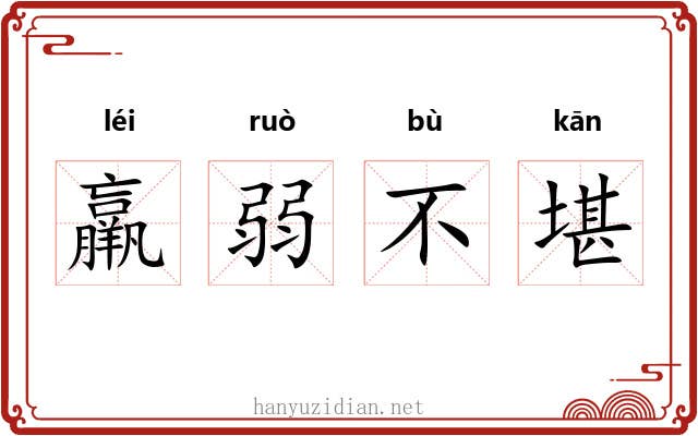 羸弱不堪 羸弱不堪