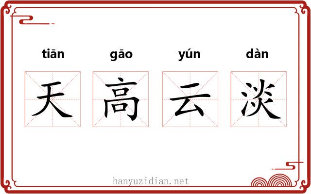 天高云淡