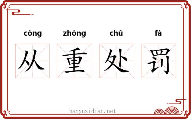 从重处罚