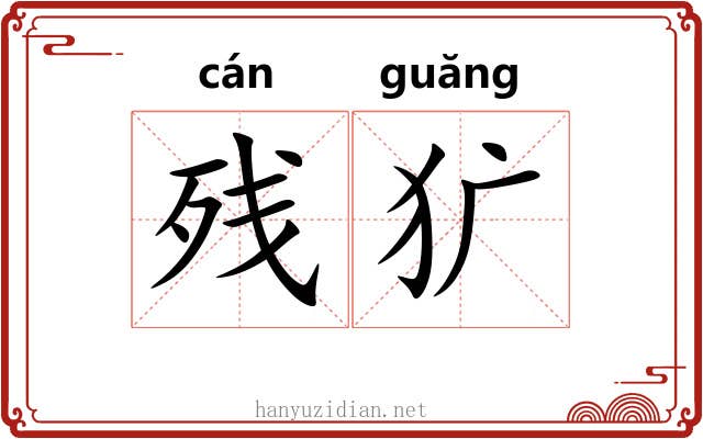 残犷