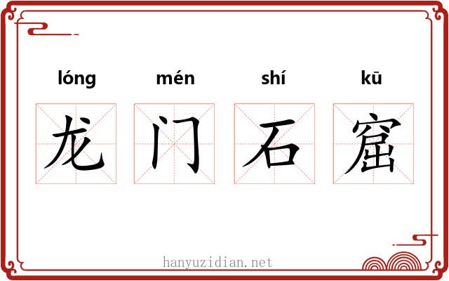龙门石窟