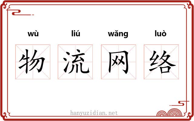 物流网络 物流网络