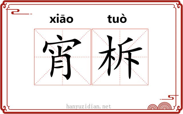宵柝