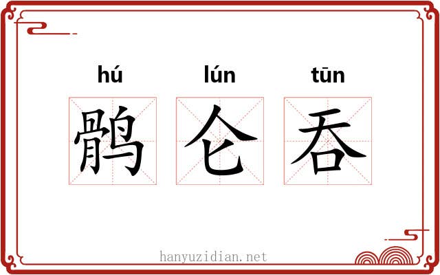 鹘仑吞