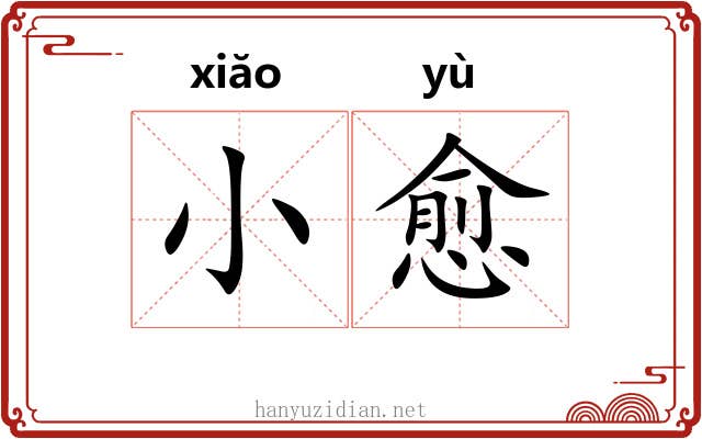 小愈