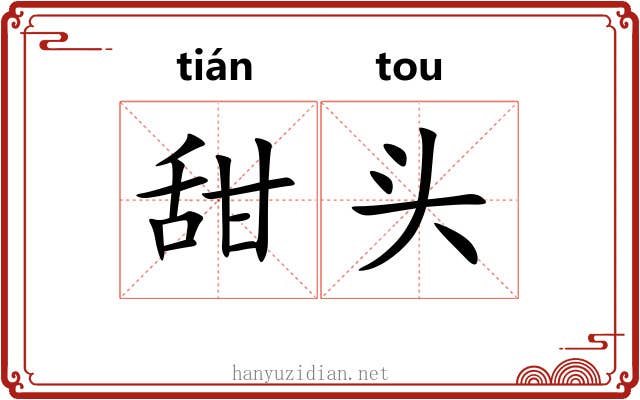 甜头 甜头