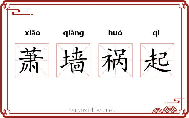 萧墙祸起