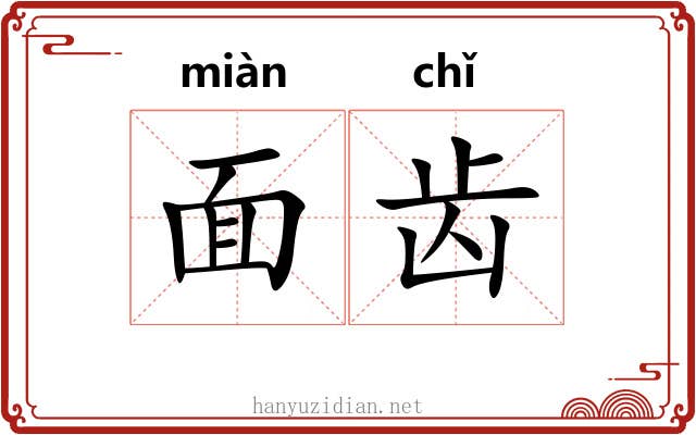 面齿 面齿