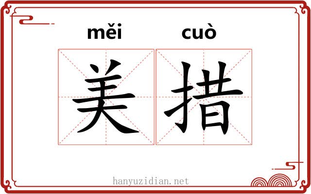 美措