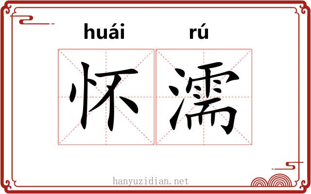 怀濡