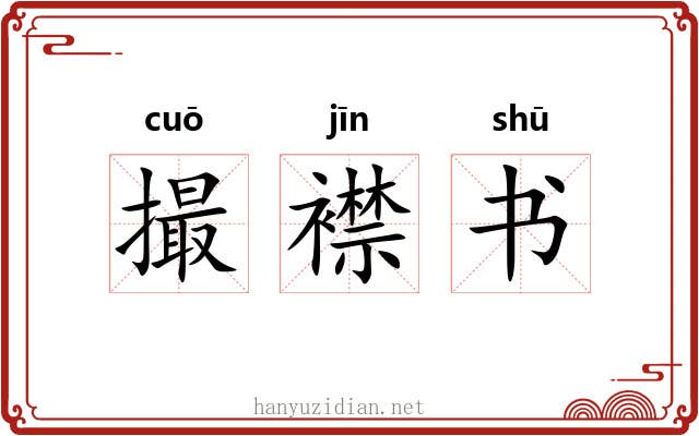 撮襟书 撮襟书