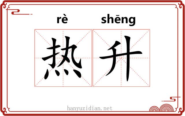 热升