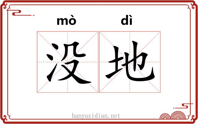 没地