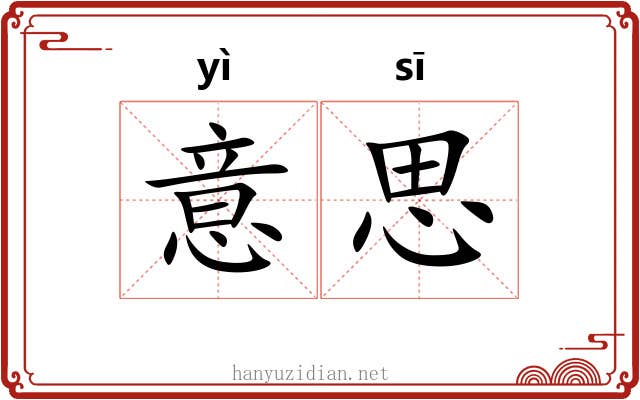 意思 意思