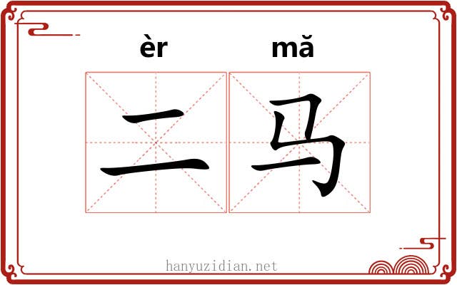 二马