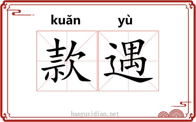 款遇