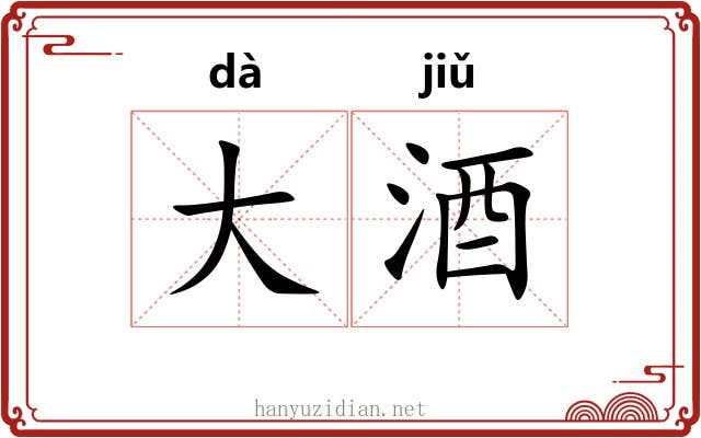 大酒 大酒