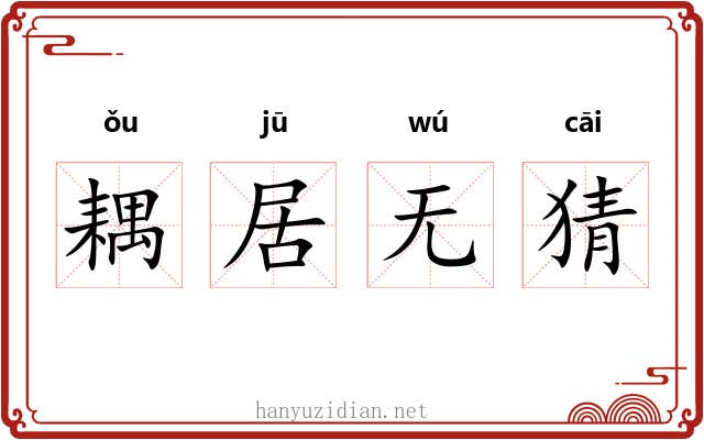 耦居无猜