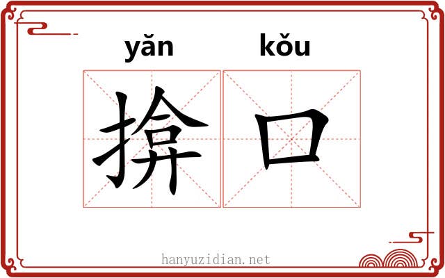 揜口