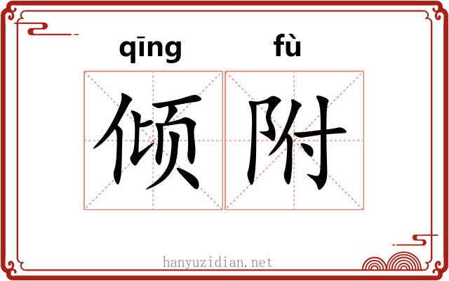 倾附