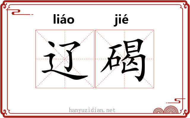 辽碣