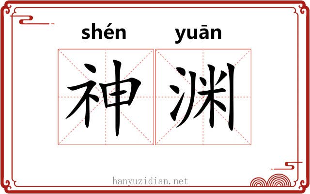 神渊 神渊