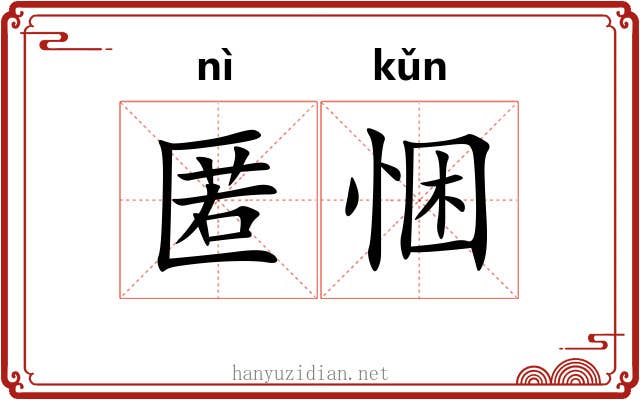 匿悃