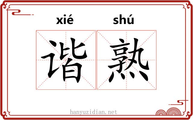 谐熟 谐熟