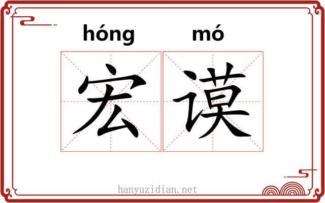 宏谟