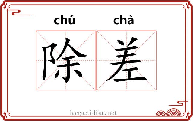 除差 除差