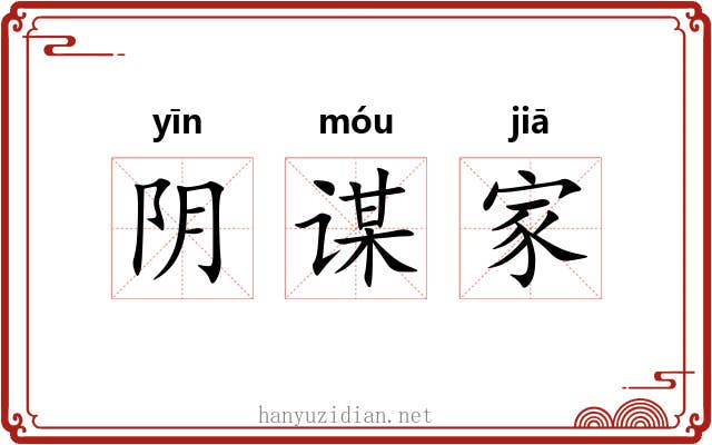 阴谋家