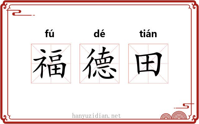 福德田 福德田