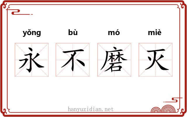 永不磨灭 永不磨灭