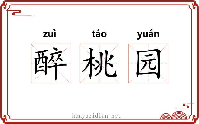 醉桃园 醉桃园