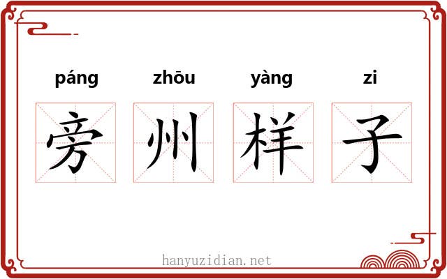 旁州样子