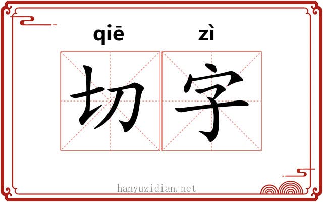 切字