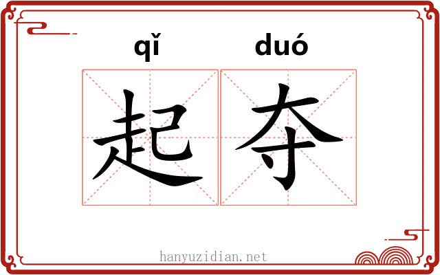 起夺
