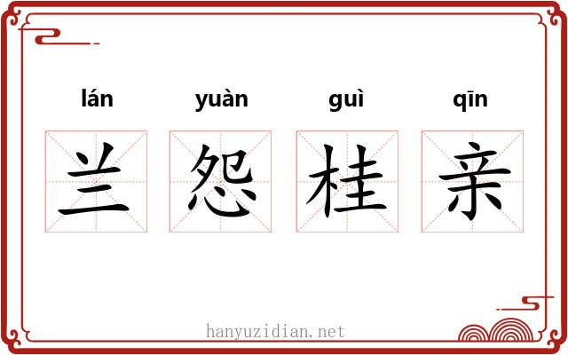 兰怨桂亲 兰怨桂亲