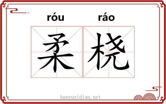 柔桡