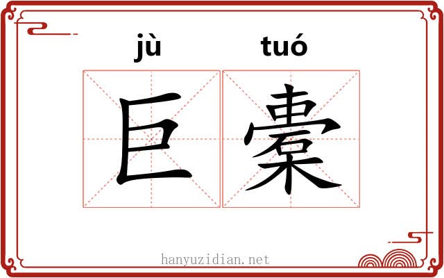 巨橐