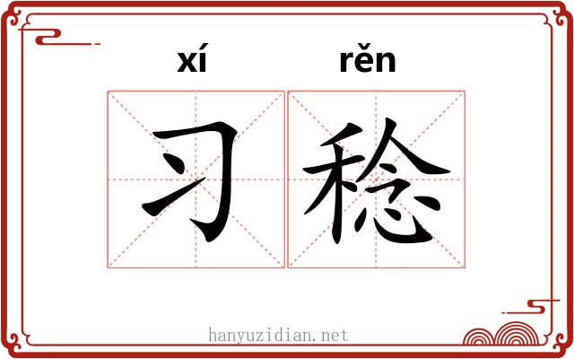 习稔
