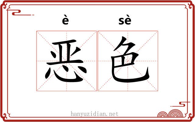 恶色 恶色
