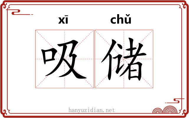 吸储