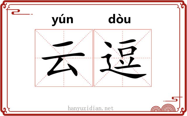 云逗