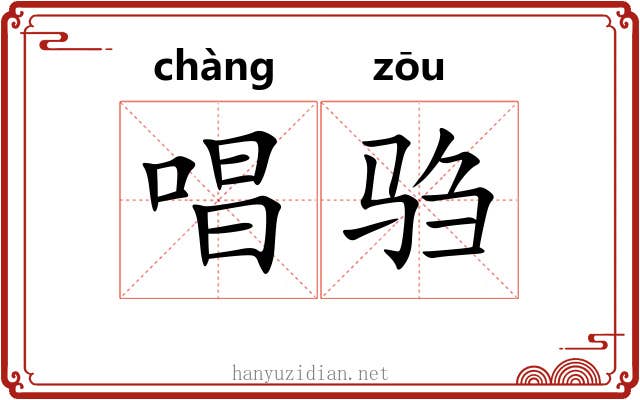 唱驺
