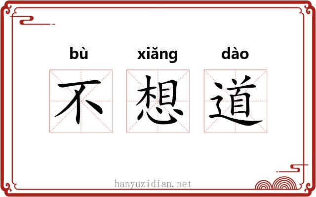 不想道 不想道